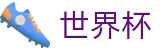 国际足联世界杯线上官方平台_反波胆指数与实时世界杯赔率更新
